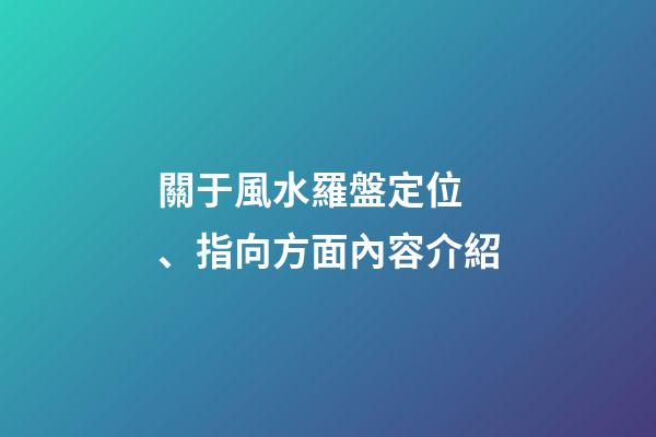 關于風水羅盤定位、指向方面內容介紹